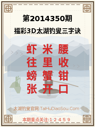 第2014350期太湖钓叟字谜
