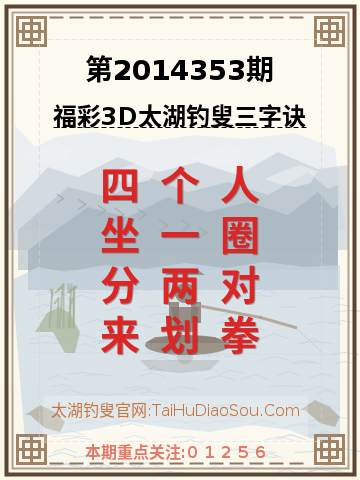 第2014353期太湖钓叟字谜