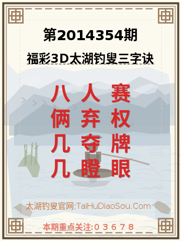第2014354期太湖钓叟字谜