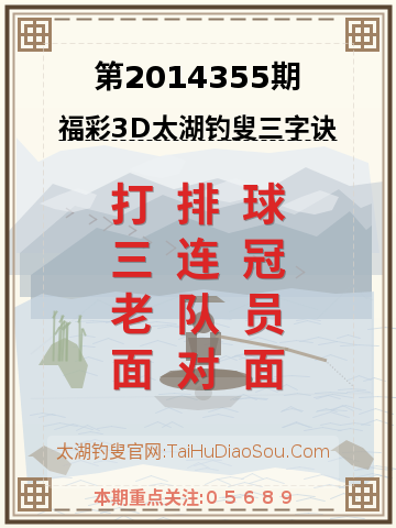 第2014355期太湖钓叟字谜