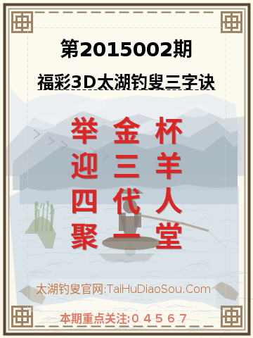 第2015002期太湖钓叟字谜