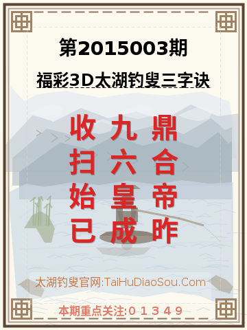 第2015003期太湖钓叟字谜