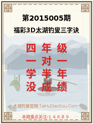 第2015005期太湖钓叟字谜