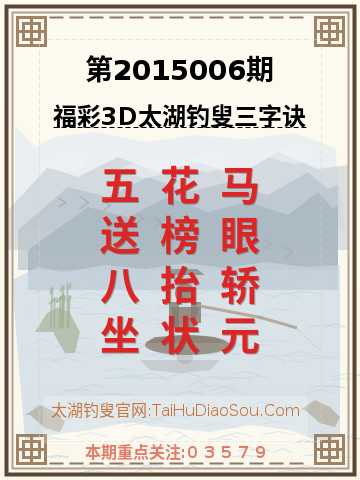 第2015006期太湖钓叟字谜