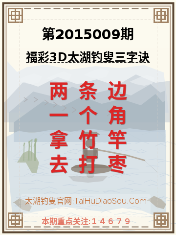 第2015009期太湖钓叟字谜