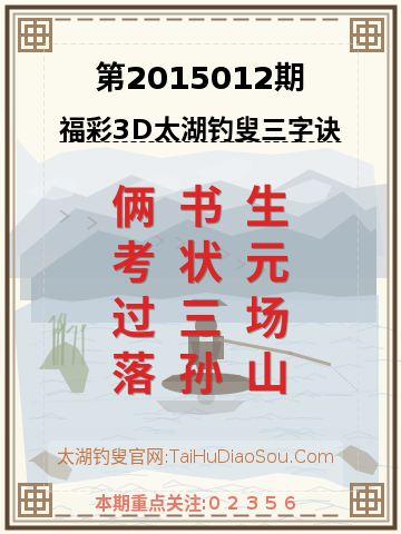 第2015012期太湖钓叟字谜