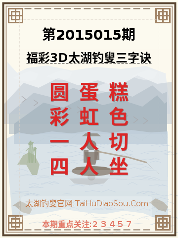第2015015期太湖钓叟字谜