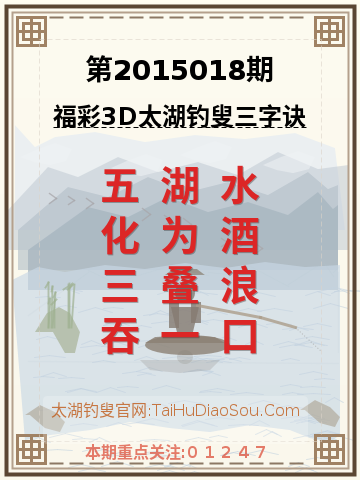 第2015018期太湖钓叟字谜