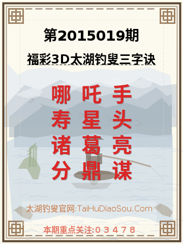 第2015019期太湖钓叟字谜