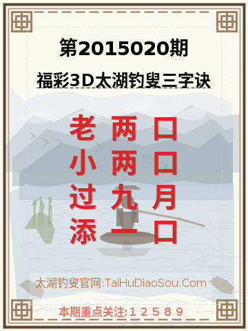 第2015020期太湖钓叟字谜