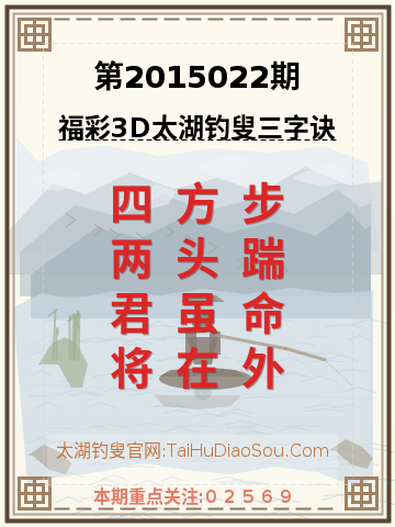 第2015022期太湖钓叟字谜
