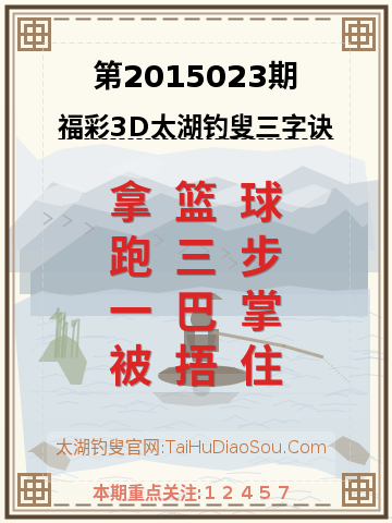 第2015023期太湖钓叟字谜