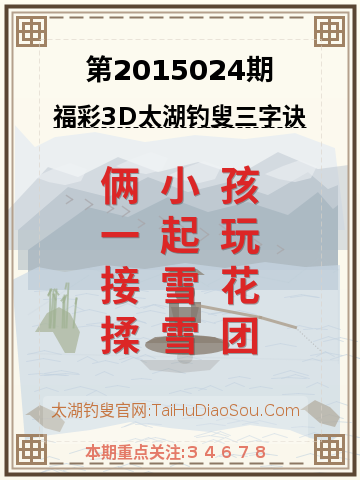 第2015024期太湖钓叟字谜