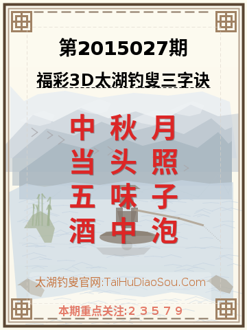 第2015027期太湖钓叟字谜