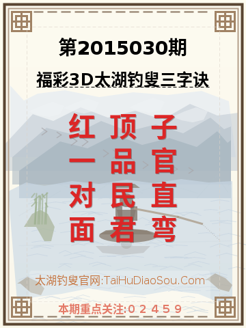 第2015030期太湖钓叟字谜