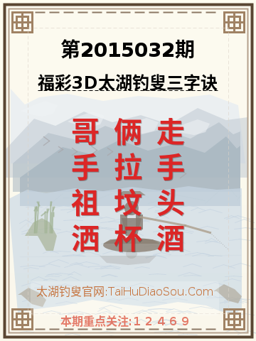 第2015032期太湖钓叟字谜