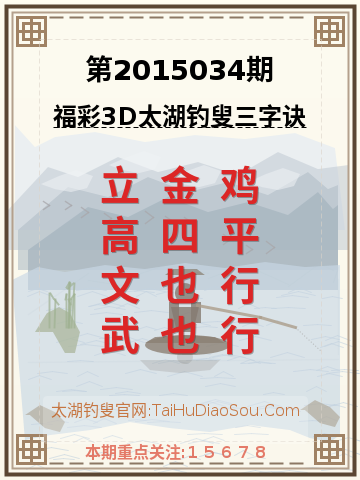 第2015034期太湖钓叟字谜
