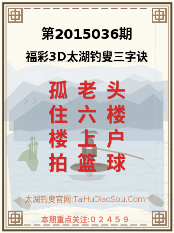 第2015036期太湖钓叟字谜