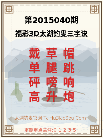 第2015040期太湖钓叟字谜