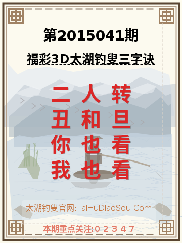 第2015041期太湖钓叟字谜