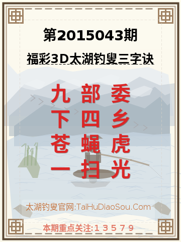 第2015043期太湖钓叟字谜