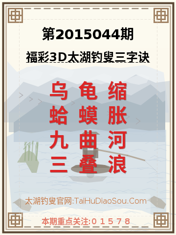 第2015044期太湖钓叟字谜