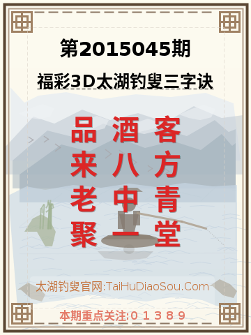 第2015045期太湖钓叟字谜