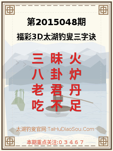 第2015048期太湖钓叟字谜