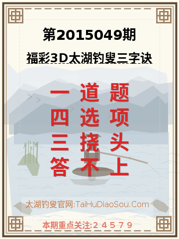 第2015049期太湖钓叟字谜