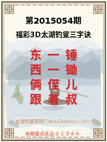第2015054期太湖钓叟字谜