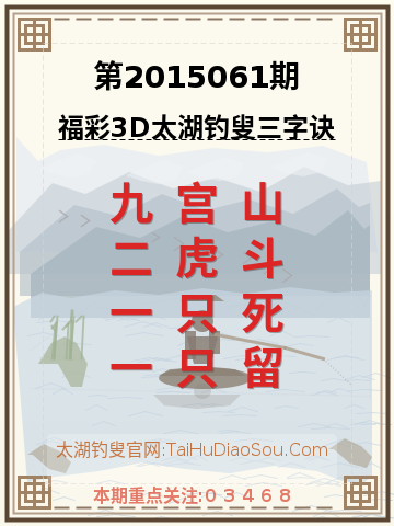 第2015061期太湖钓叟字谜