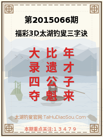 第2015066期太湖钓叟字谜