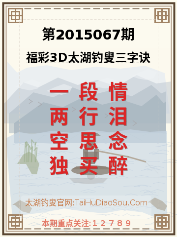 第2015067期太湖钓叟字谜