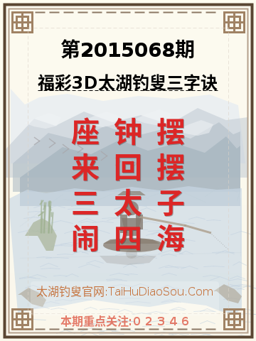 第2015068期太湖钓叟字谜