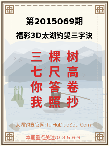 第2015069期太湖钓叟字谜