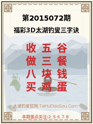 第2015072期太湖钓叟字谜
