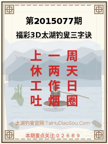 第2015077期太湖钓叟字谜