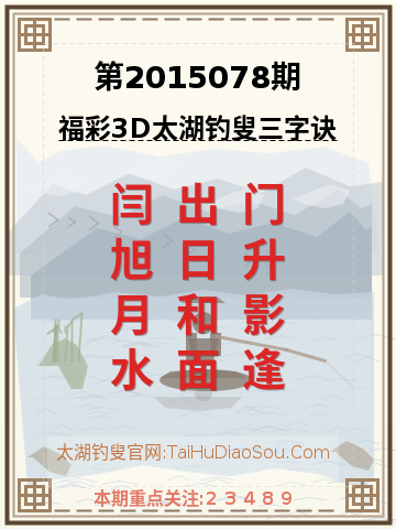 第2015078期太湖钓叟字谜