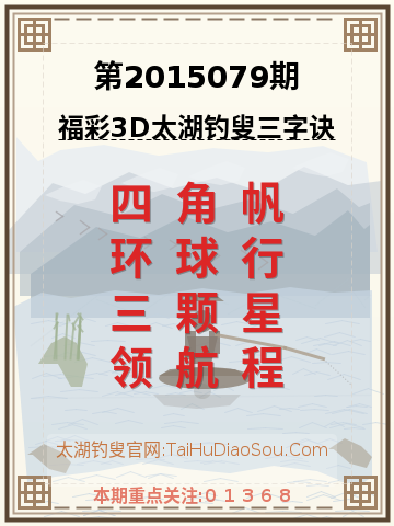 第2015079期太湖钓叟字谜