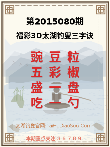 第2015080期太湖钓叟字谜
