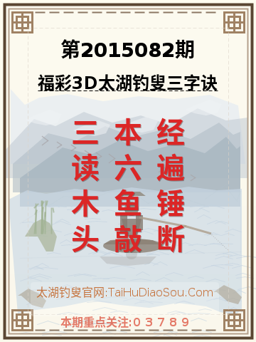 第2015082期太湖钓叟字谜