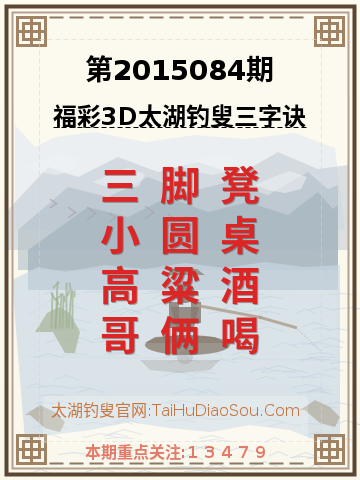 第2015084期太湖钓叟字谜