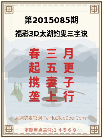 第2015085期太湖钓叟字谜