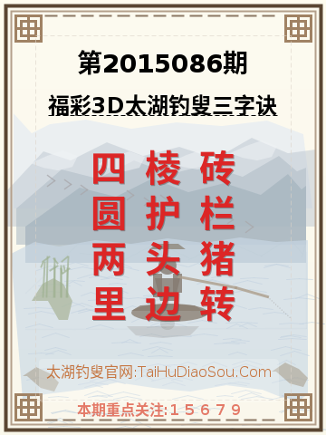第2015086期太湖钓叟字谜