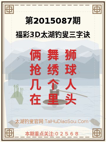 第2015087期太湖钓叟字谜