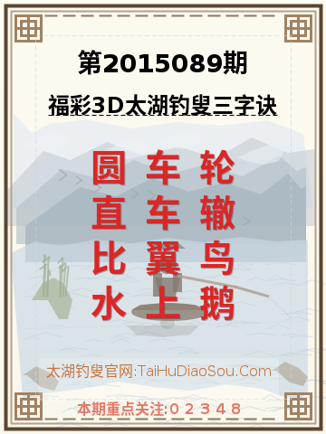 第2015089期太湖钓叟字谜