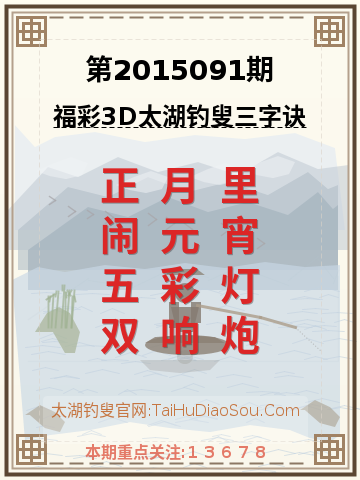 第2015091期太湖钓叟字谜