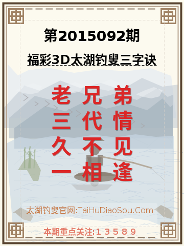 第2015092期太湖钓叟字谜