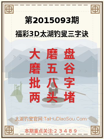 第2015093期太湖钓叟字谜
