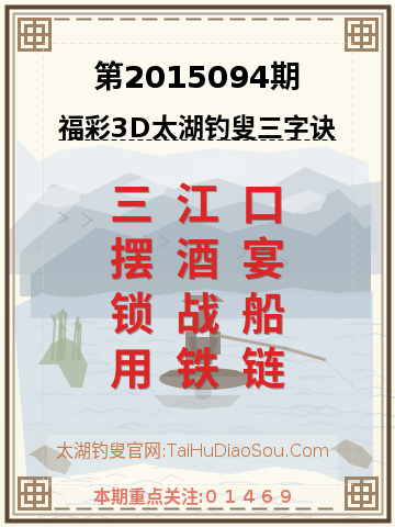 第2015094期太湖钓叟字谜